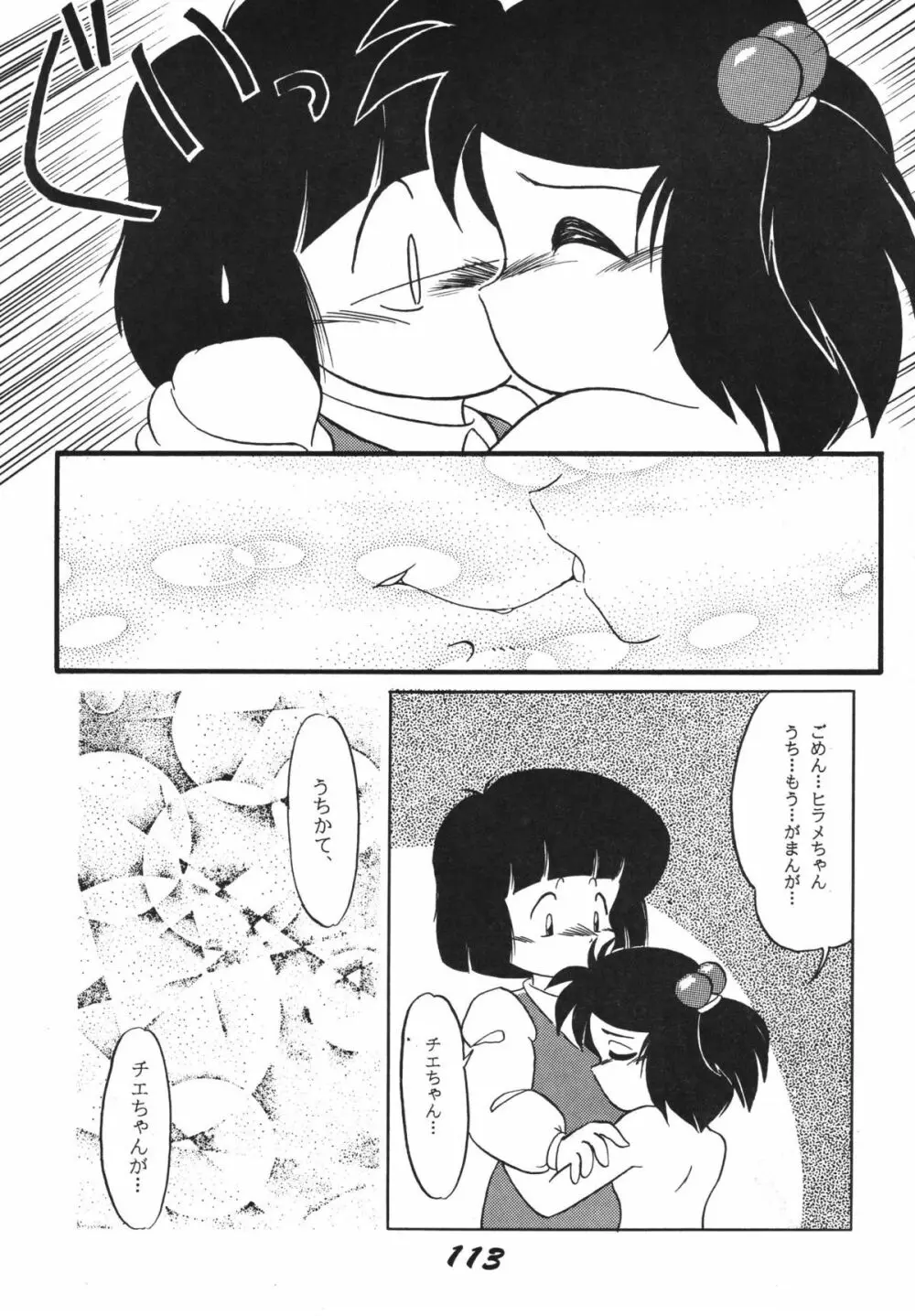 愛の狩人 - page113