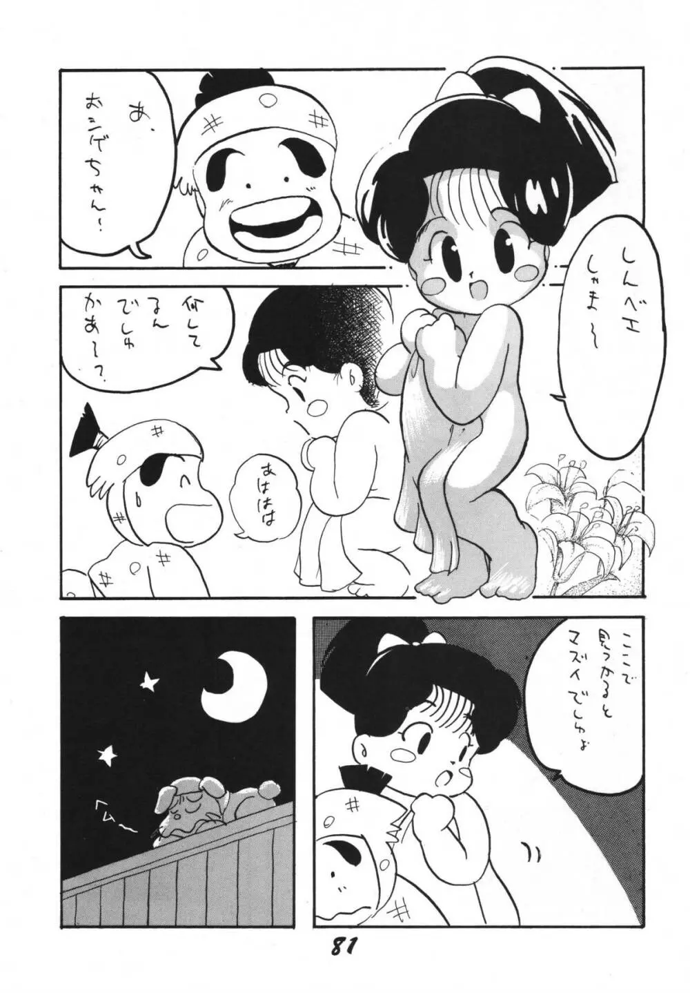 恋の嵐 - page81