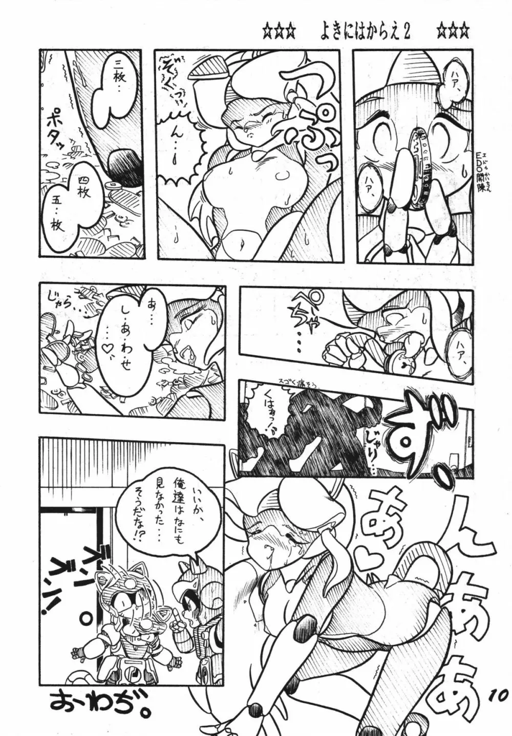よきにはからえ-弐の巻 - page10