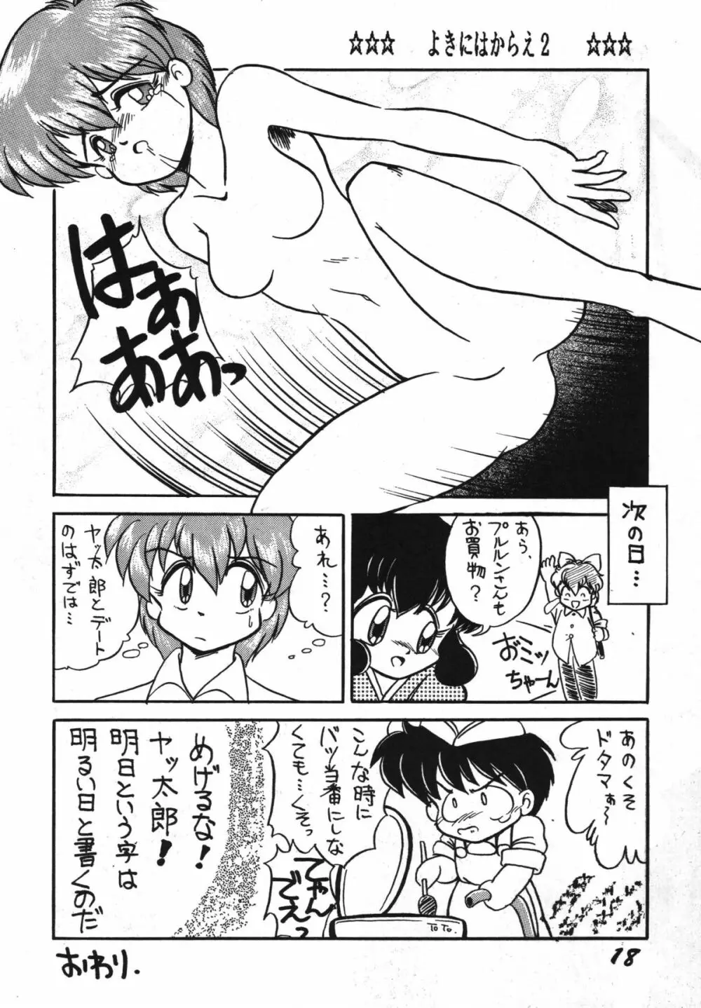 よきにはからえ-弐の巻 - page18