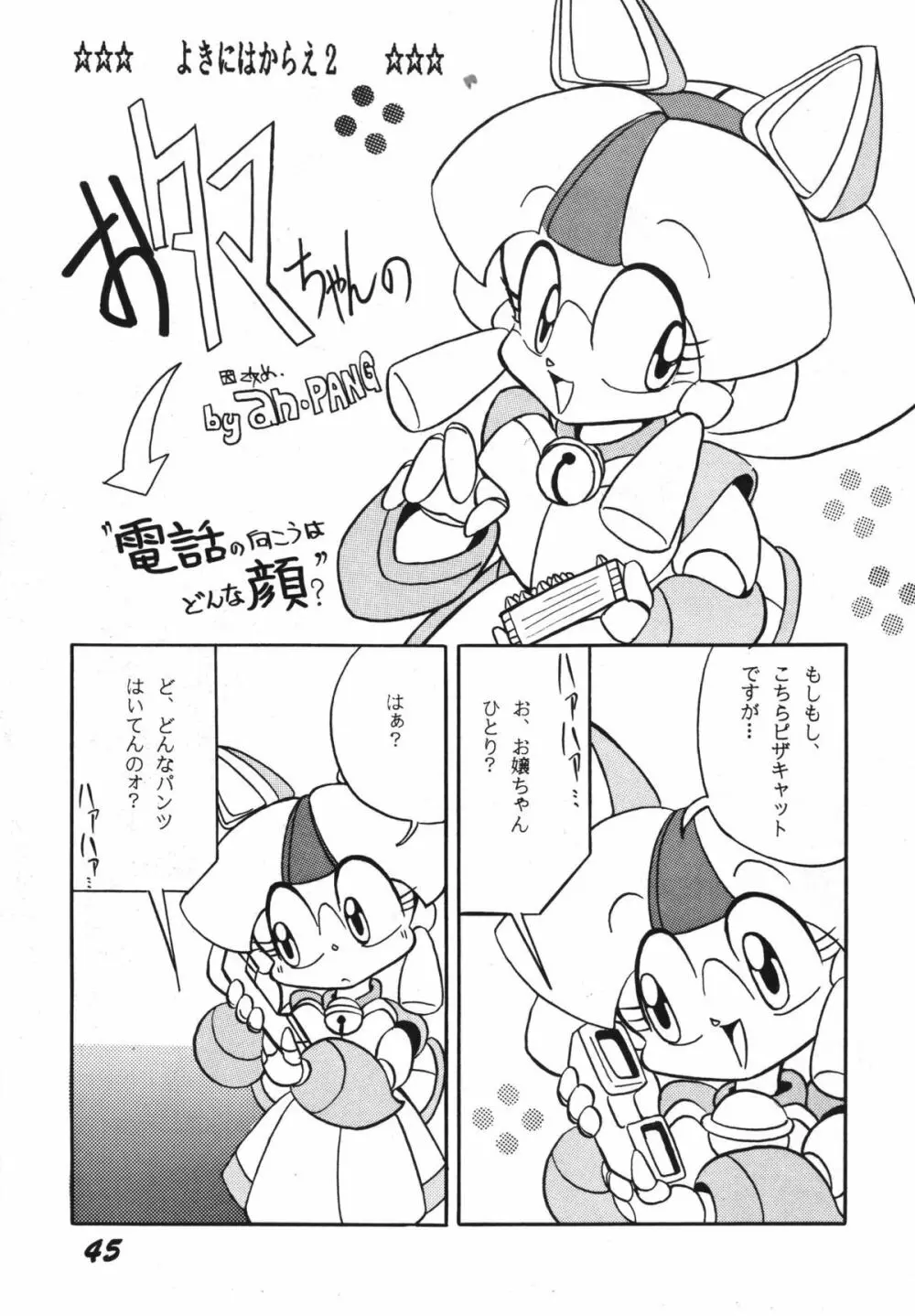 よきにはからえ-弐の巻 - page45