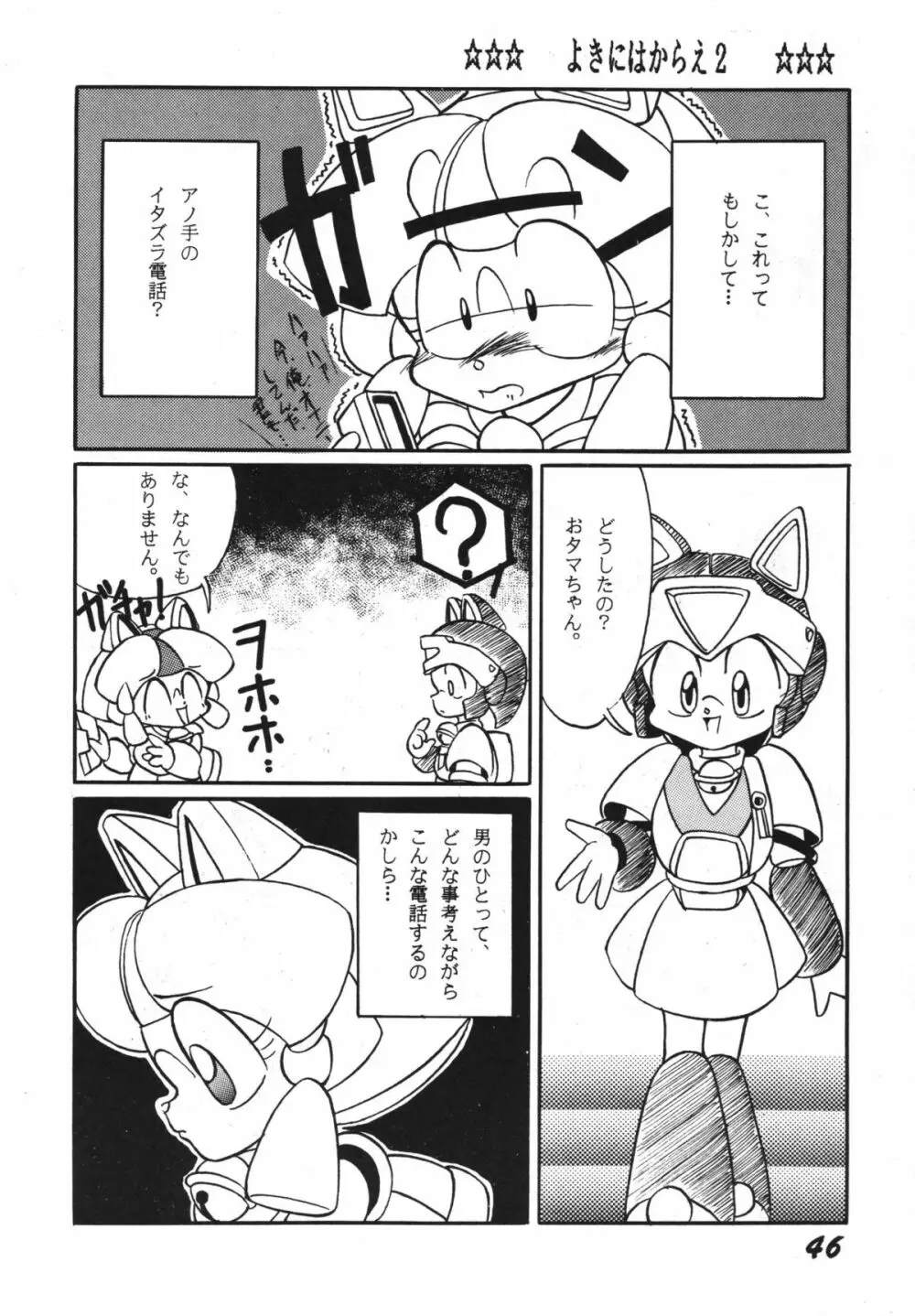 よきにはからえ-弐の巻 - page46