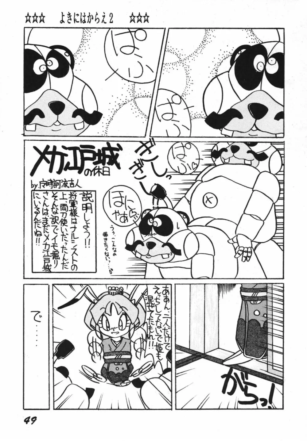 よきにはからえ-弐の巻 - page49