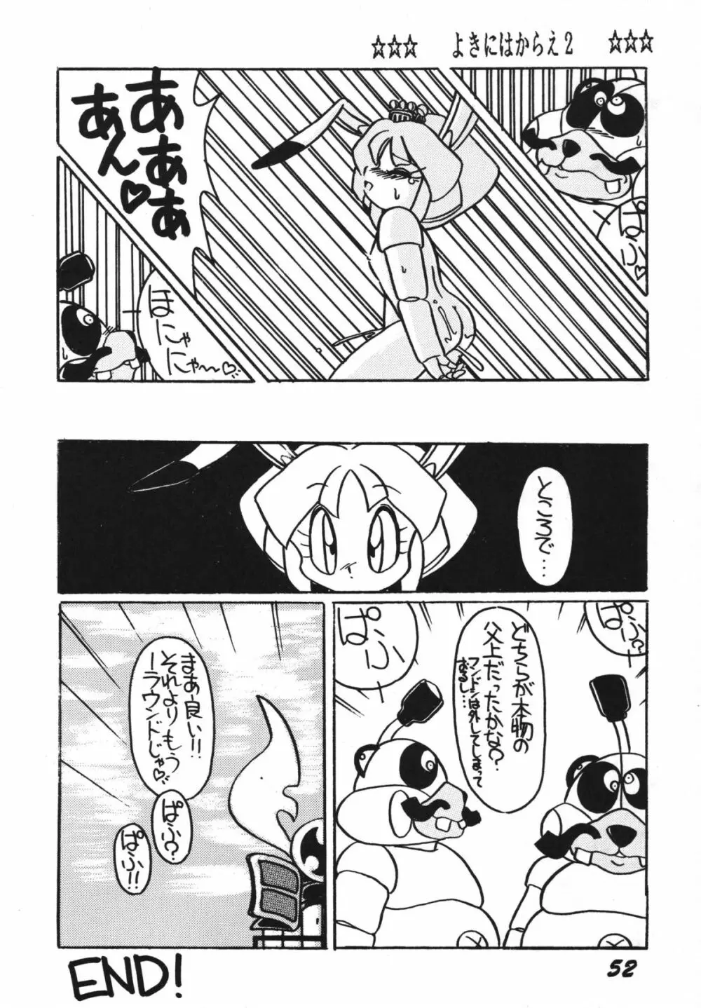 よきにはからえ-弐の巻 - page52