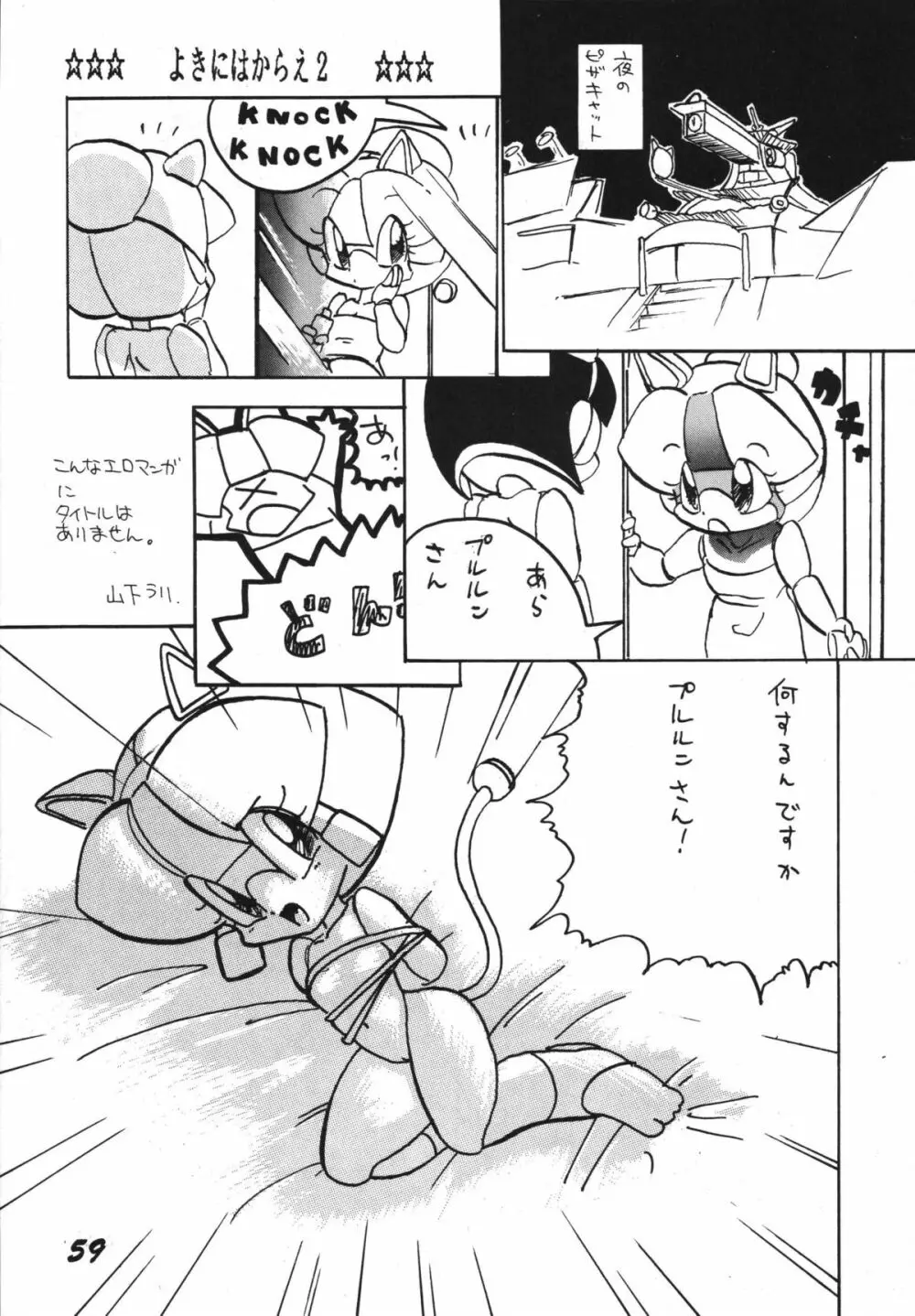 よきにはからえ-弐の巻 - page59