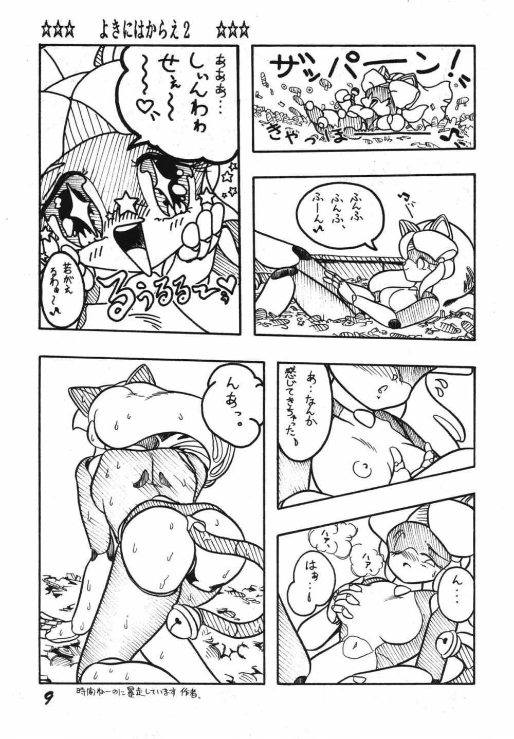 よきにはからえ-弐の巻 - page9