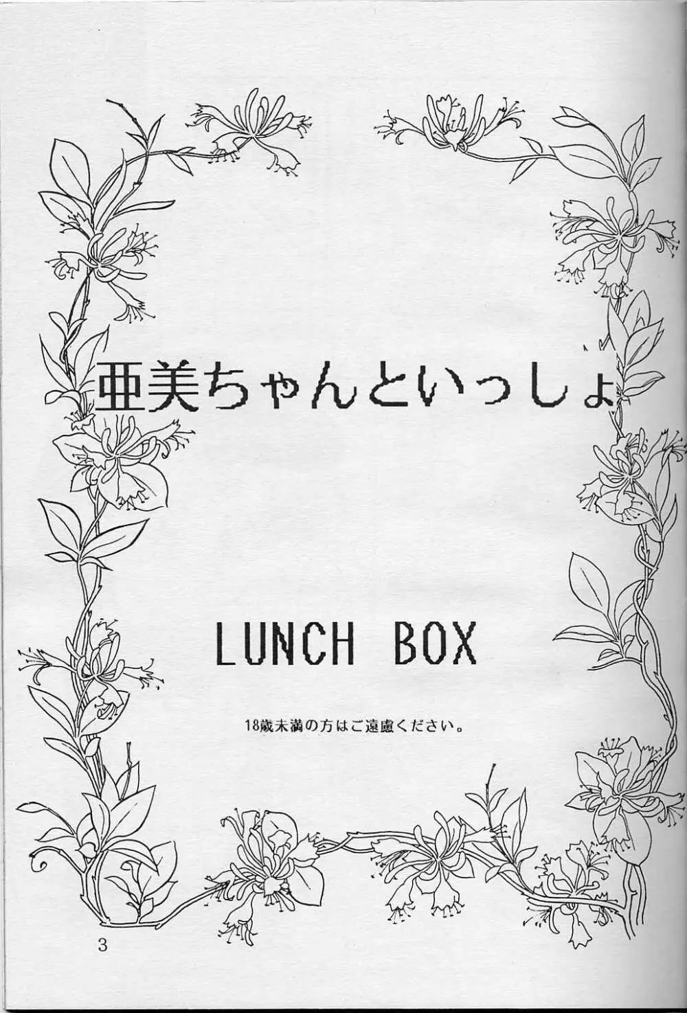 LUNCH BOX 5 亜美ちゃんと一緒 - page2