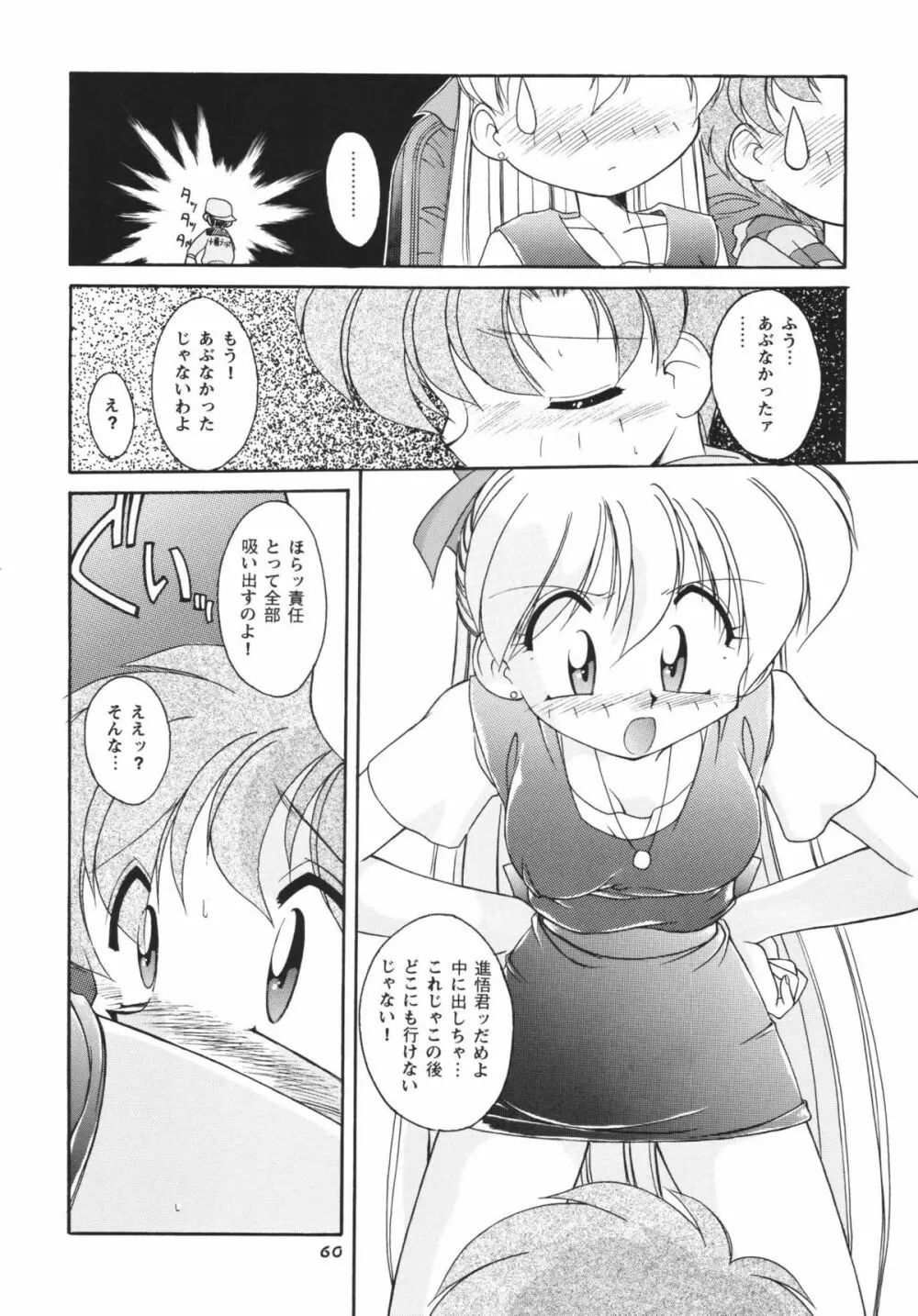 ムーンメモリーズVol.2 - page60