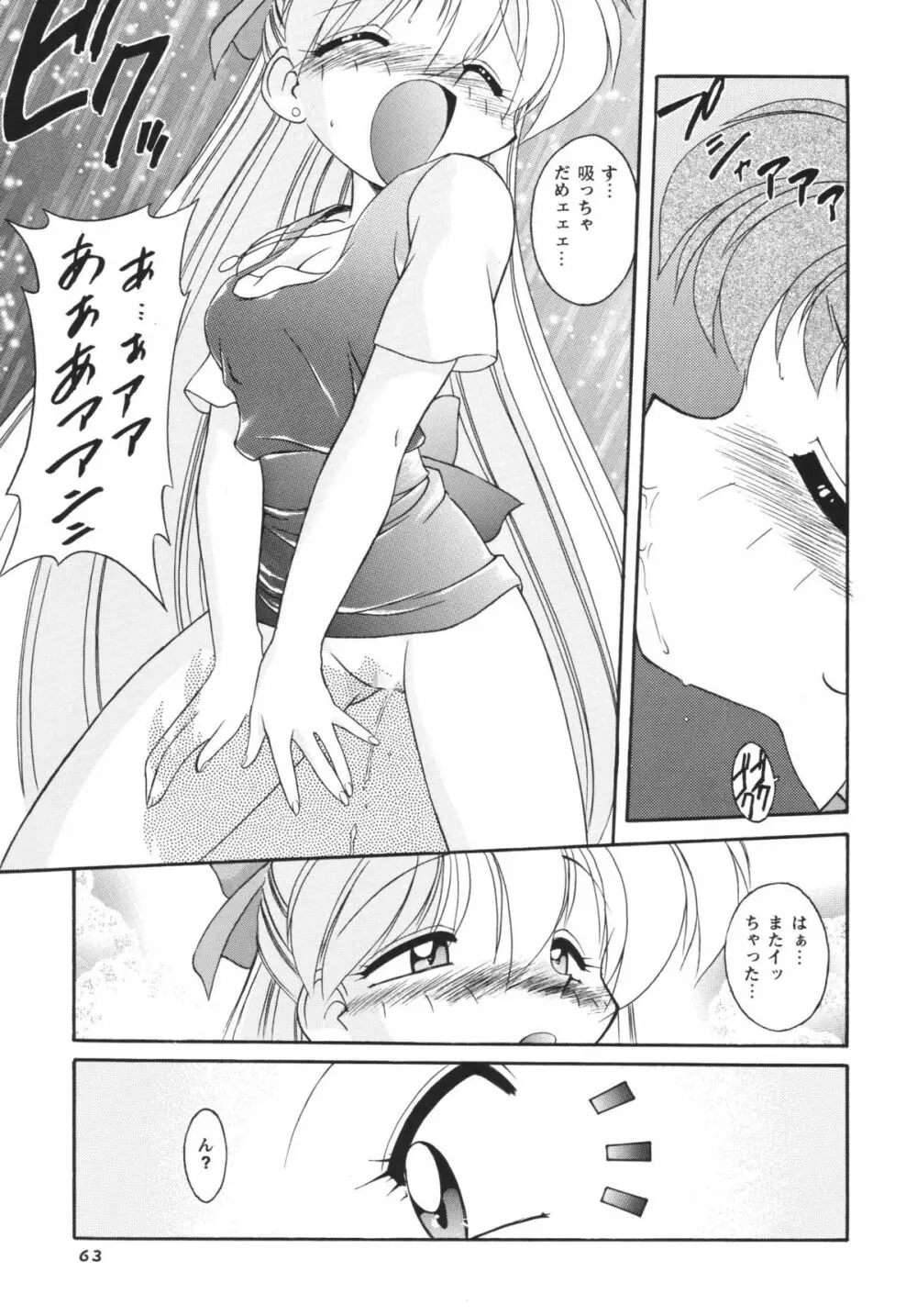 ムーンメモリーズVol.2 - page63