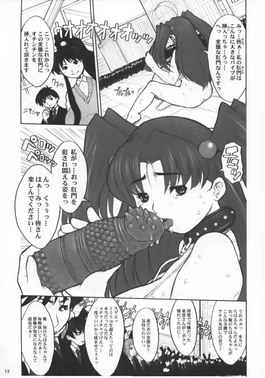 エイケン - 超乳ちはるの公開アナル調教 - page12