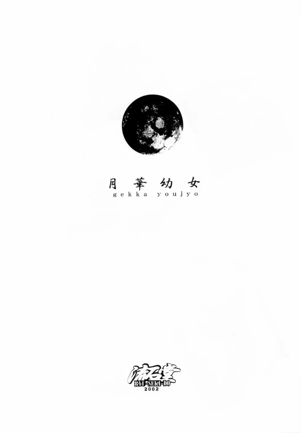 月華幼女 - page3