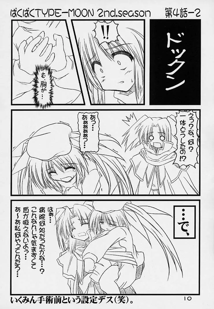 ぱくぱく TYPE-MOON 2nd.season - page9