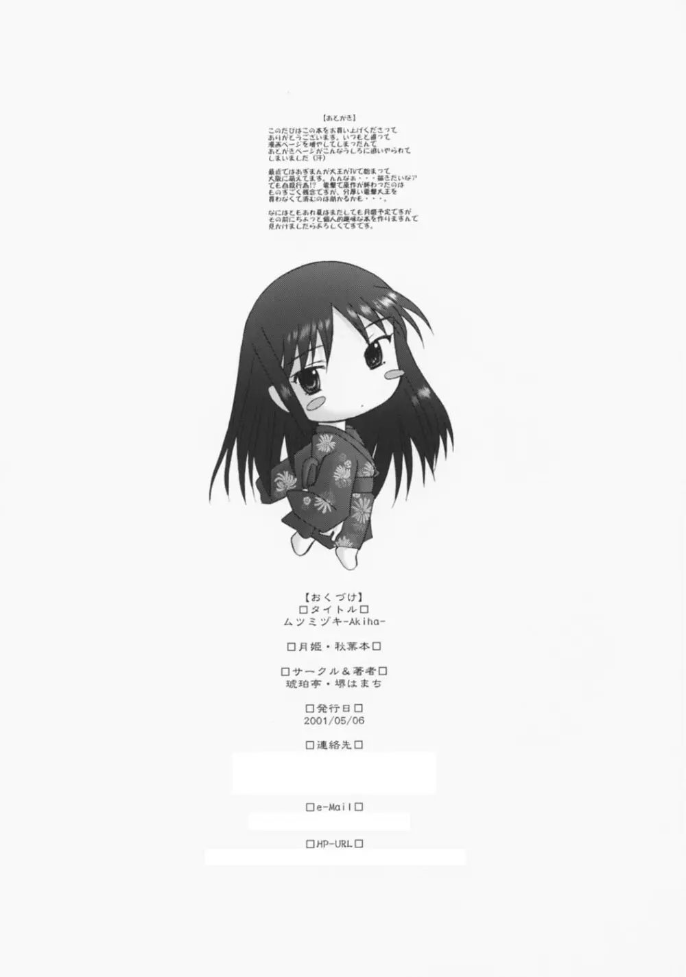 ムツミヅキ -Akiha- - page29