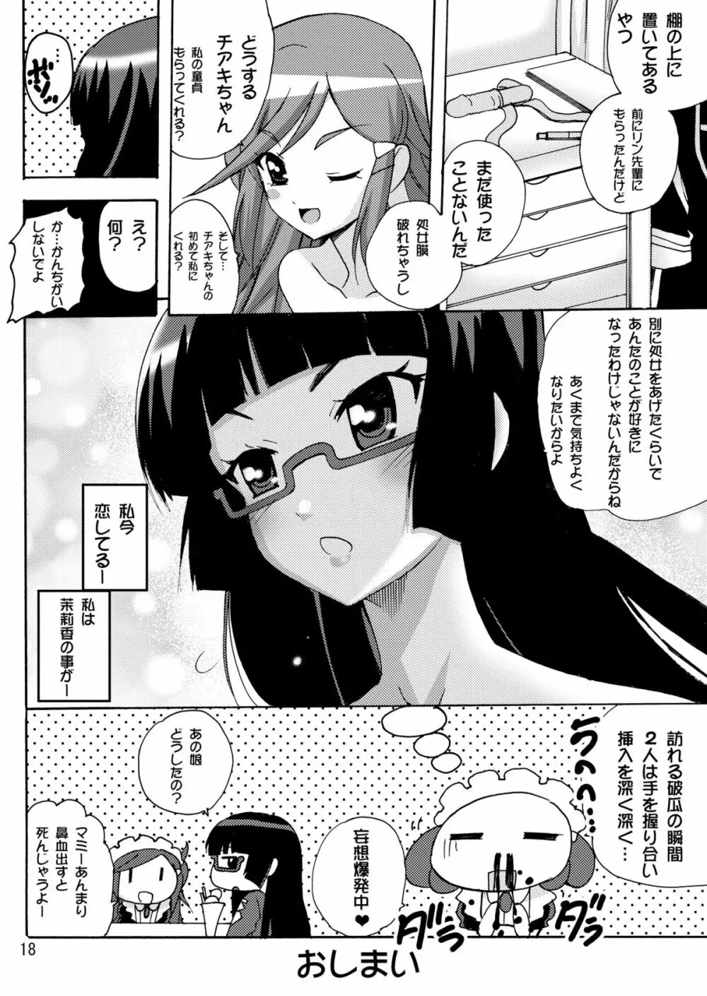 恋する宇宙海賊娘－百合・ランプ館のヒメゴト編－ - page18