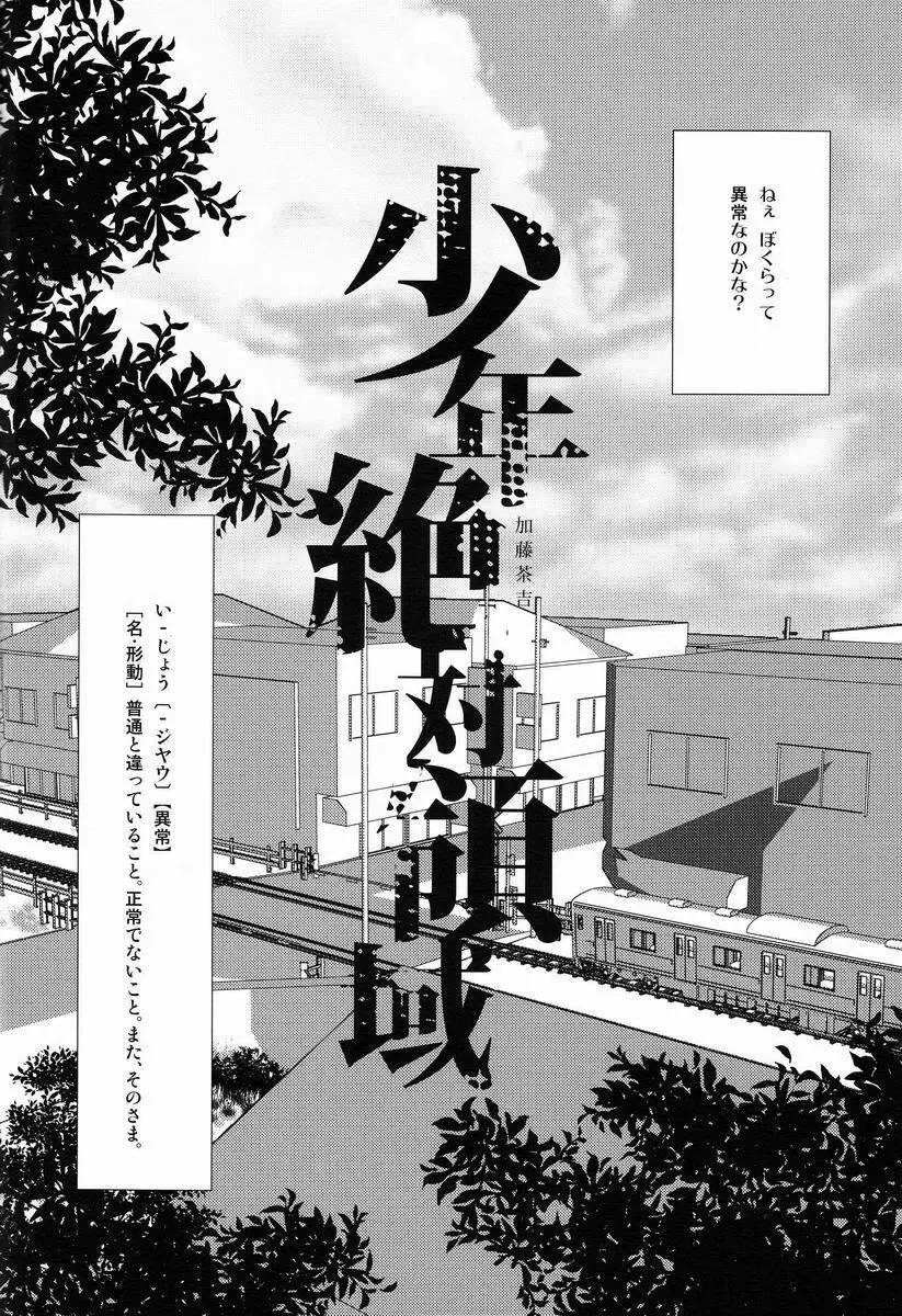 少年絶対領域 - page3