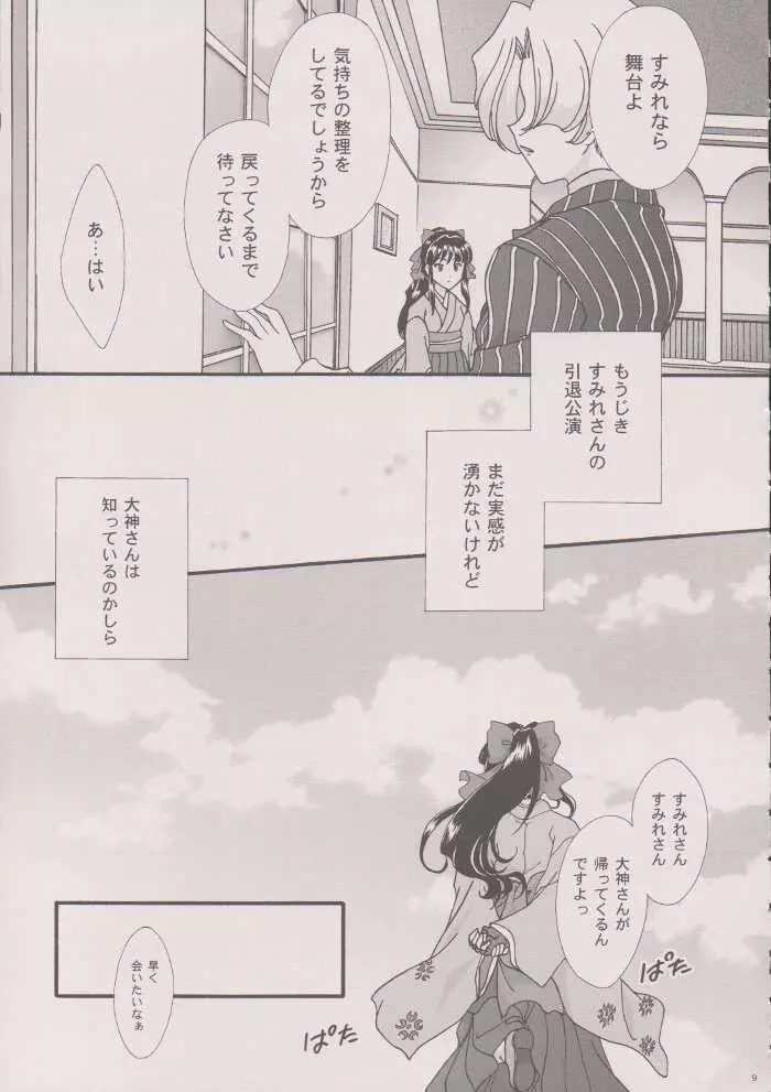 まいひめ～華恋～六 帝都より。 - page8