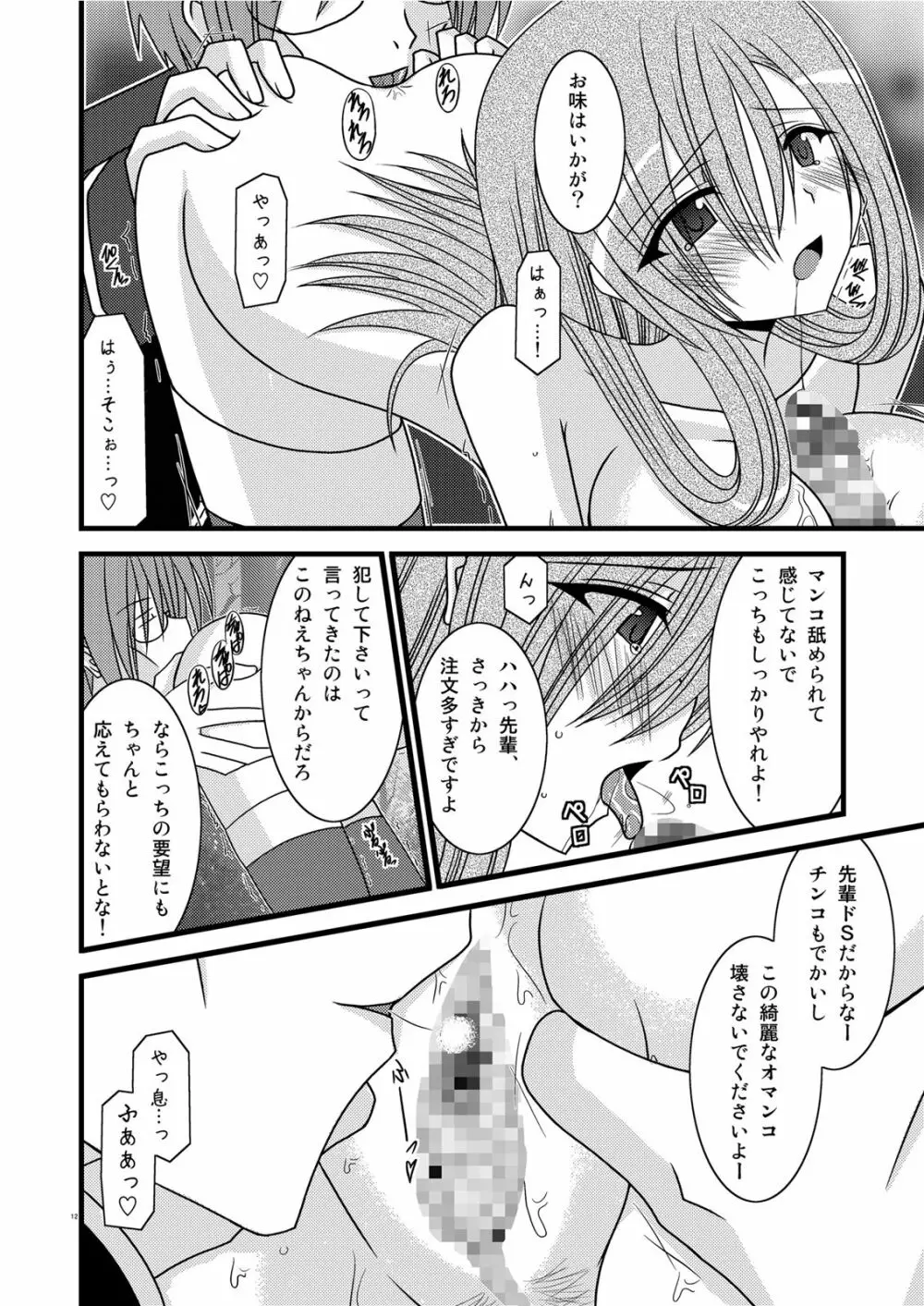 MELONにくびったけ! III - page12