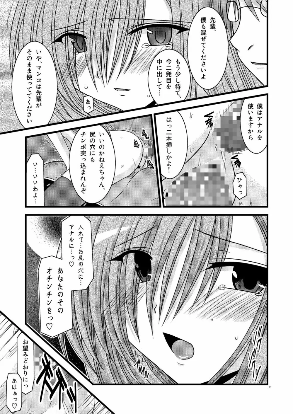 MELONにくびったけ! III - page21