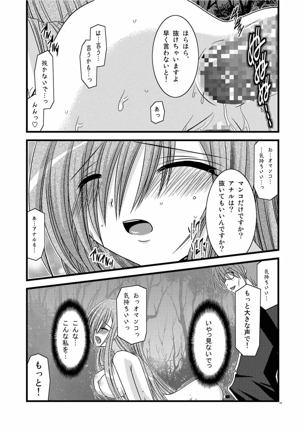 MELONにくびったけ! III - page25