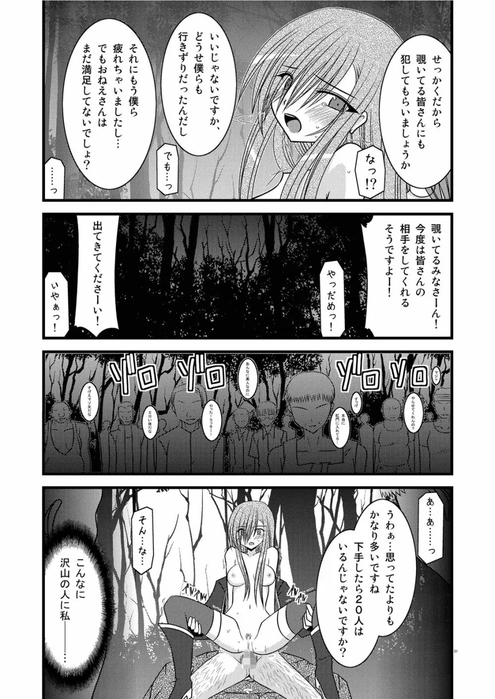 MELONにくびったけ! III - page31