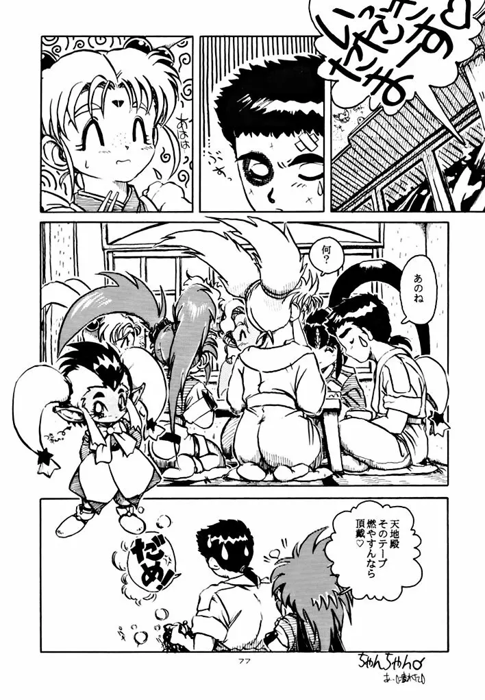 キックの鬼 ファイヤー - page77