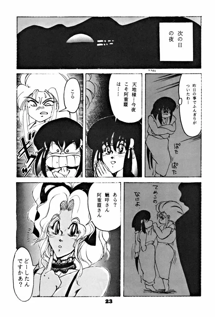 キックの鬼ダッ ‐天地無用！ 魎皇鬼‐ 改 - page24