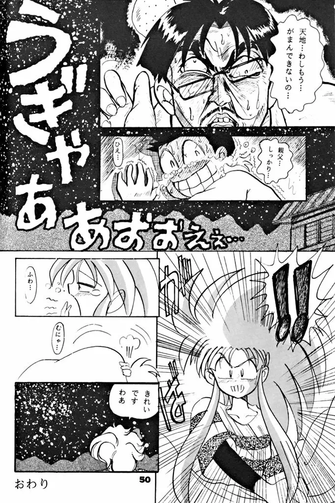 キックの鬼ダッ ‐天地無用！ 魎皇鬼‐ 改 - page51