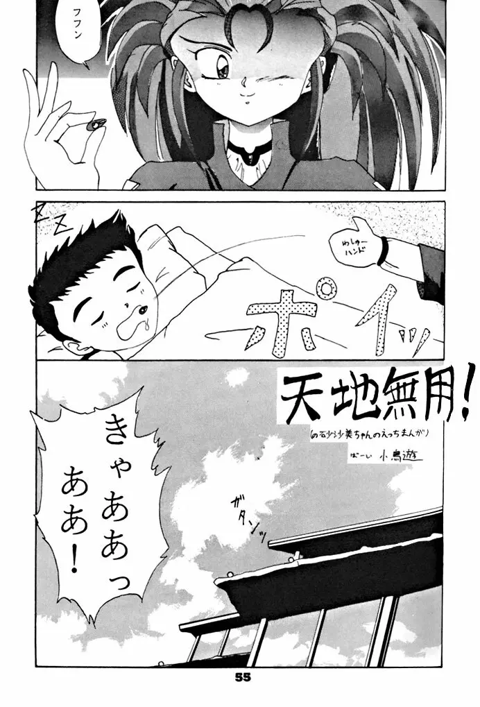 キックの鬼ダッ ‐天地無用！ 魎皇鬼‐ 改 - page56