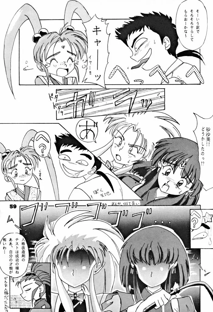 キックの鬼ダッ ‐天地無用！ 魎皇鬼‐ 改 - page60