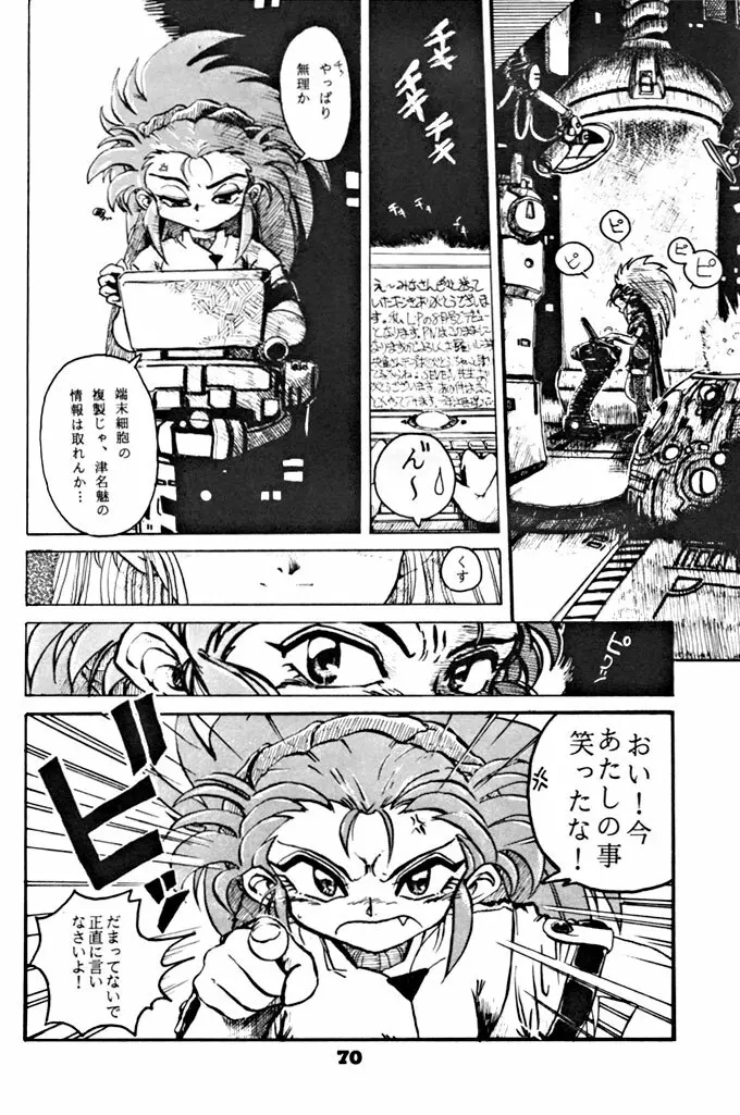 キックの鬼ダッ ‐天地無用！ 魎皇鬼‐ 改 - page71