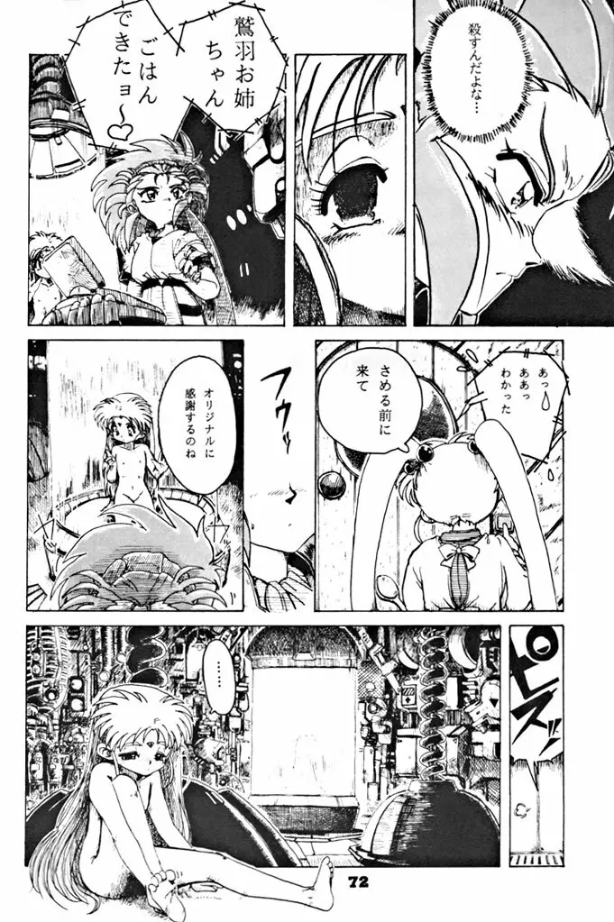 キックの鬼ダッ ‐天地無用！ 魎皇鬼‐ 改 - page73