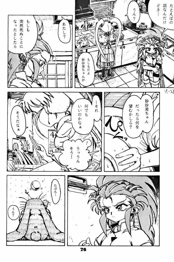 キックの鬼ダッ ‐天地無用！ 魎皇鬼‐ 改 - page77