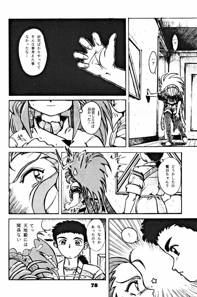 キックの鬼ダッ ‐天地無用！ 魎皇鬼‐ 改 - page79