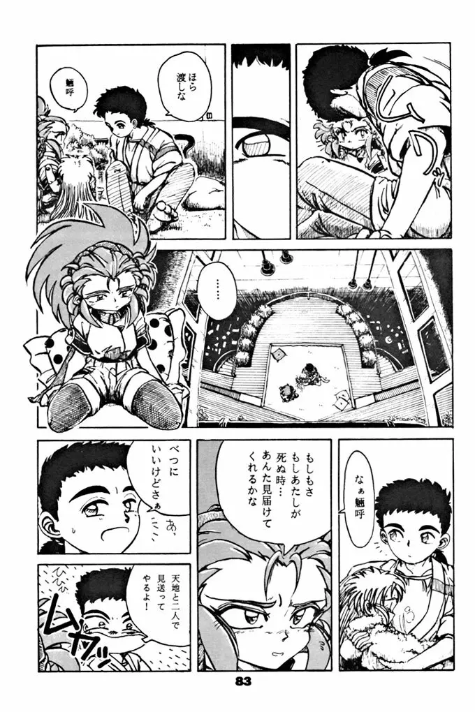 キックの鬼ダッ ‐天地無用！ 魎皇鬼‐ 改 - page84