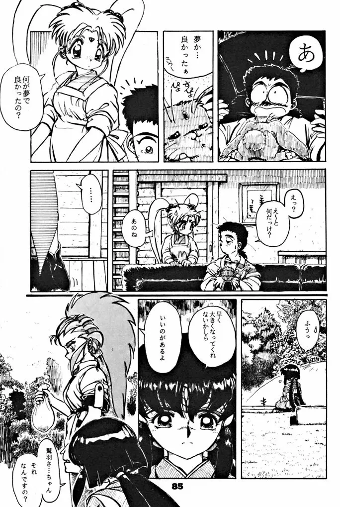 キックの鬼ダッ ‐天地無用！ 魎皇鬼‐ 改 - page86