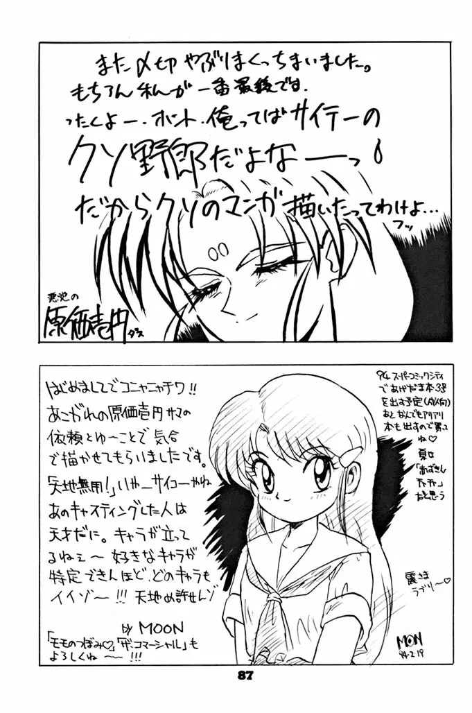 キックの鬼ダッ ‐天地無用！ 魎皇鬼‐ 改 - page88