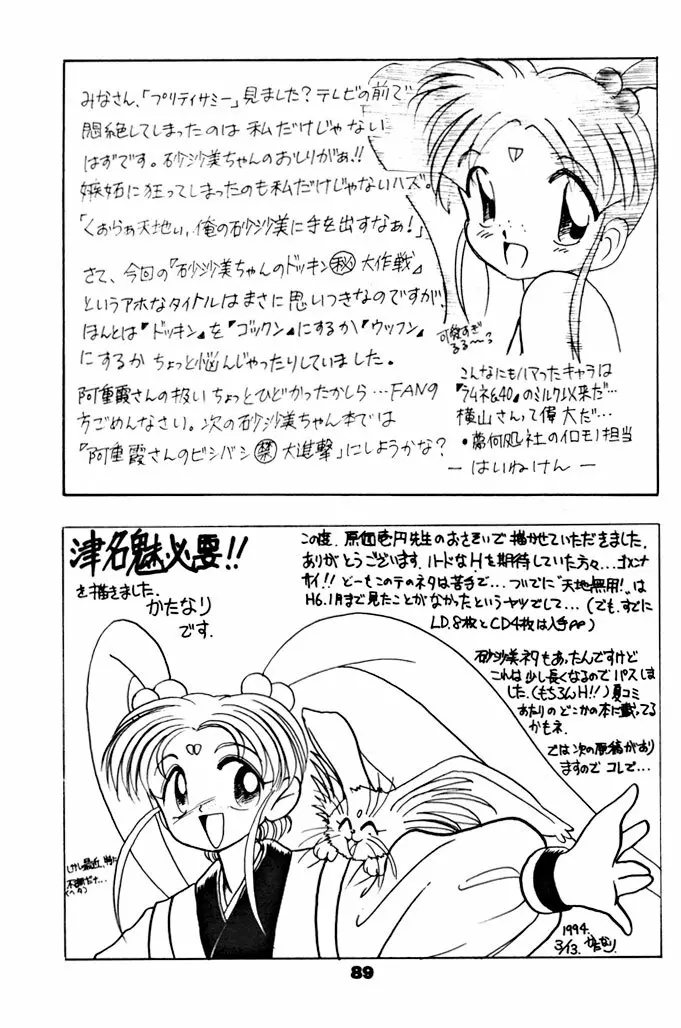 キックの鬼ダッ ‐天地無用！ 魎皇鬼‐ 改 - page90