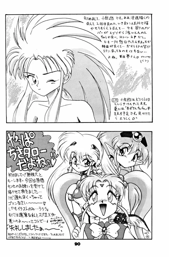 キックの鬼ダッ ‐天地無用！ 魎皇鬼‐ 改 - page91