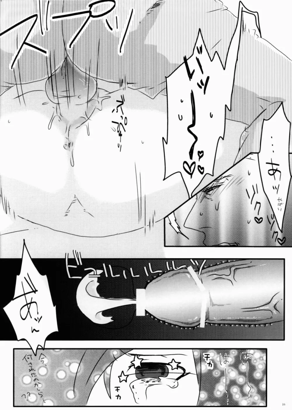 今ばかりは君が嫌だと言っても止められない。 - page16