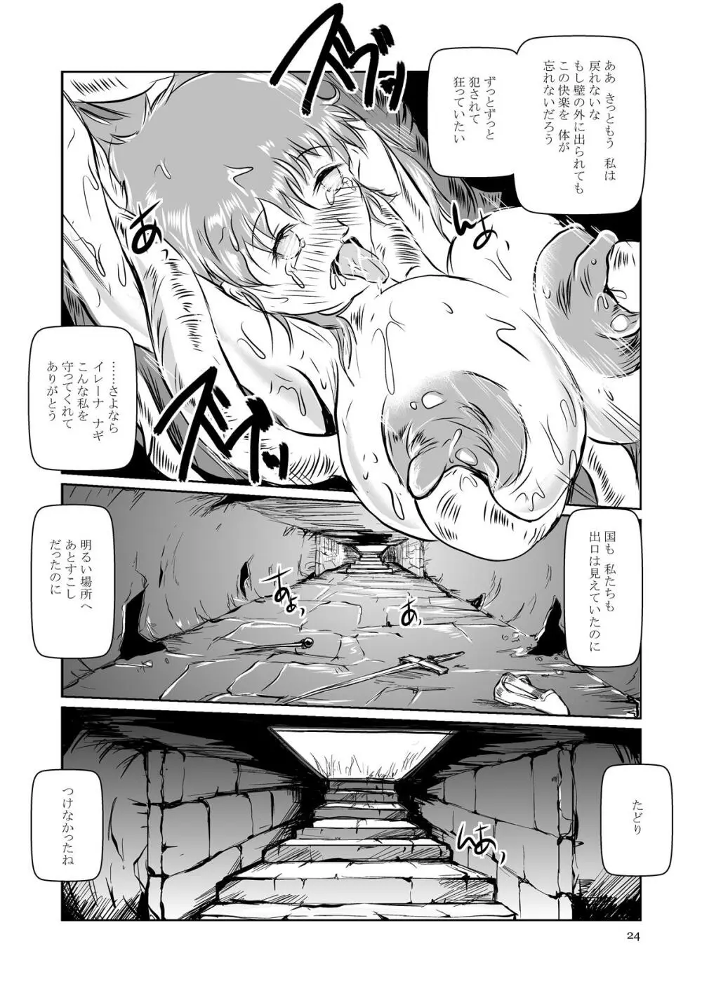 The 全滅END 吸収回廊～丸呑みLEECH～ - page23