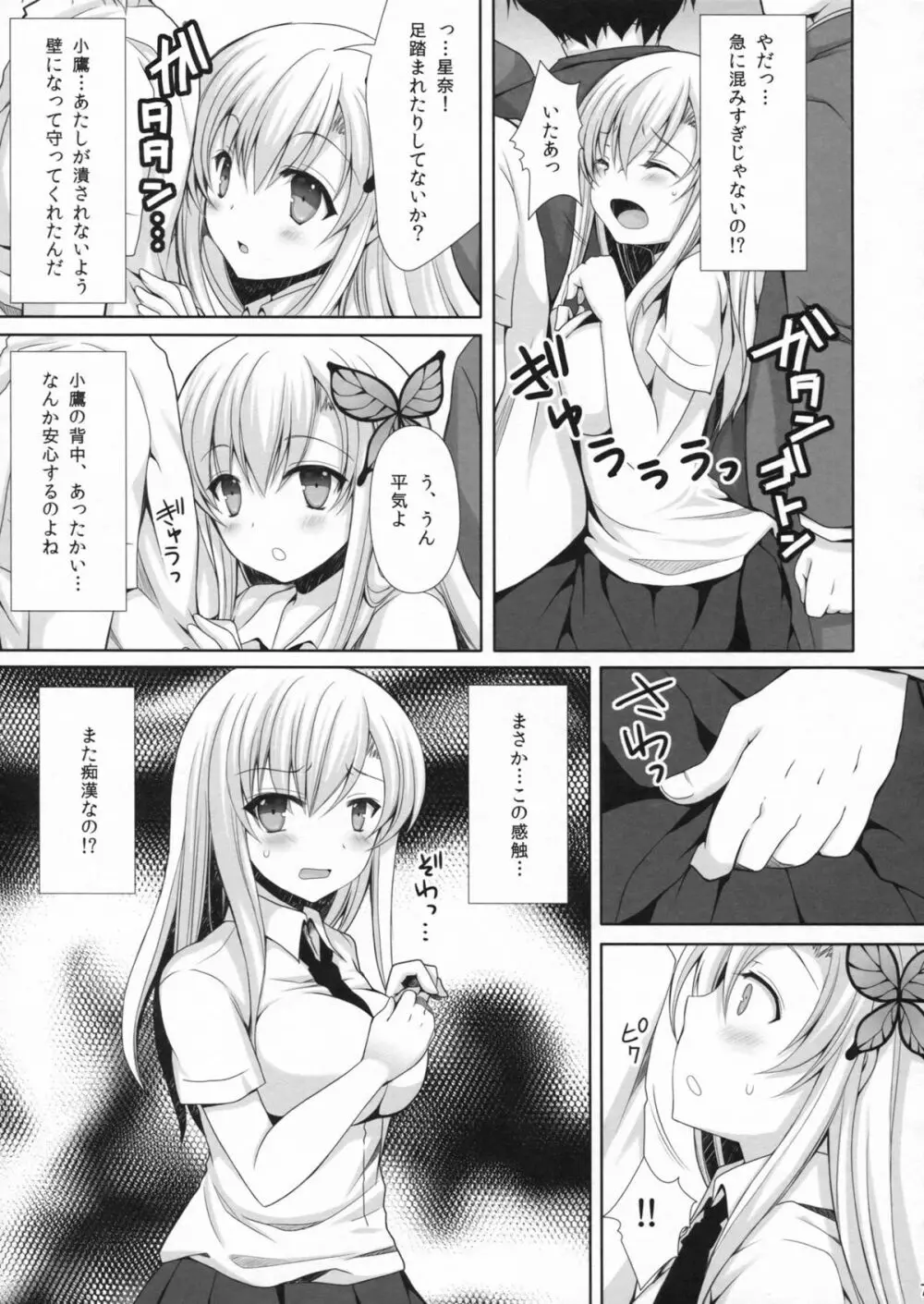 星奈が痴漢されちゃう本。2 - page6