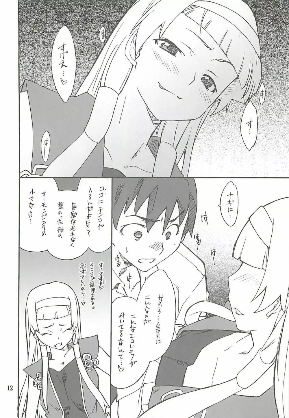 穢ちゃおうか ─なぎ─ - page11