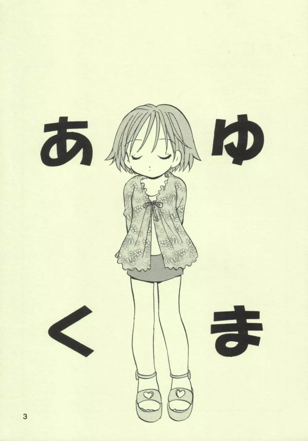 あゆくま - page2