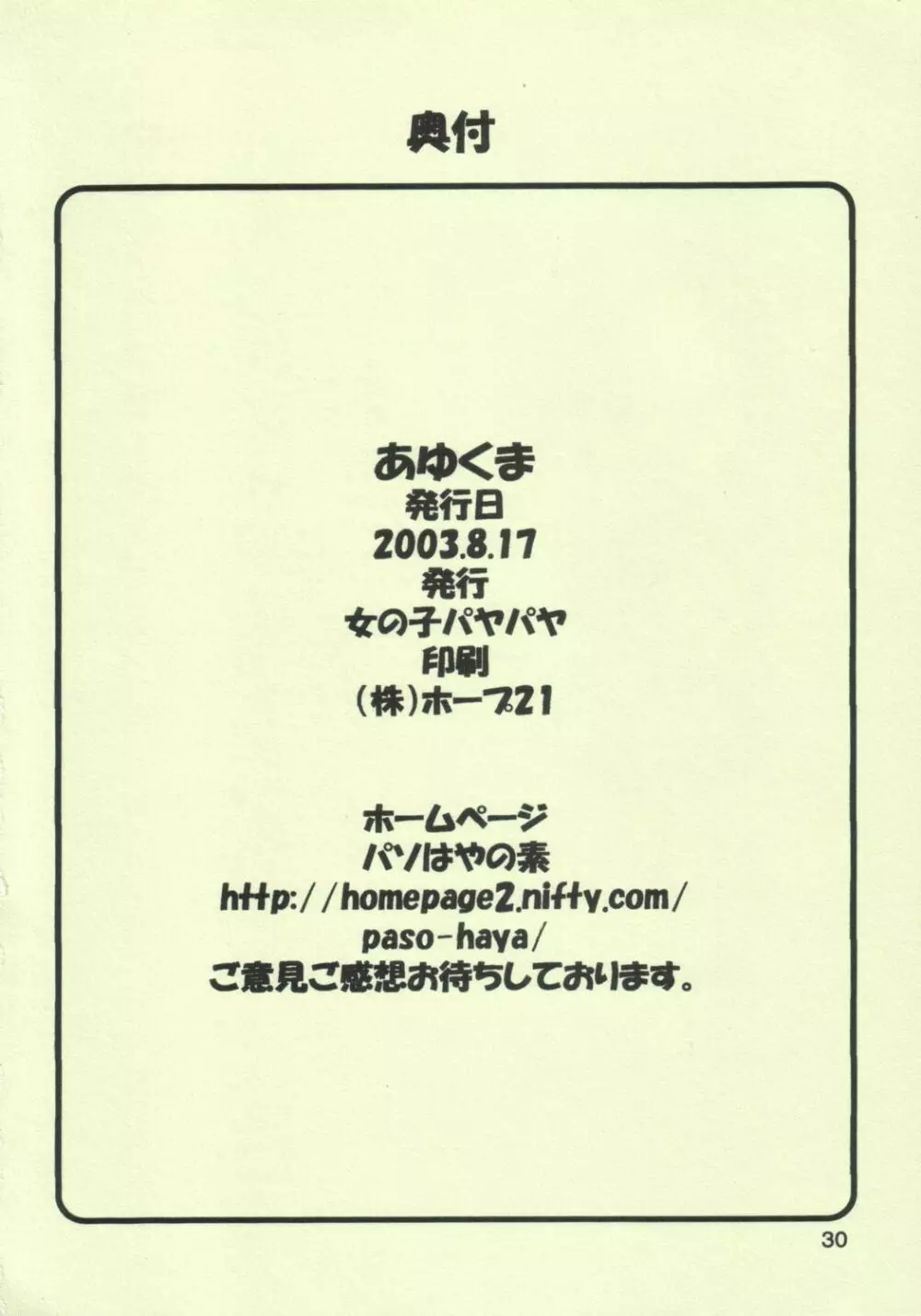 あゆくま - page29