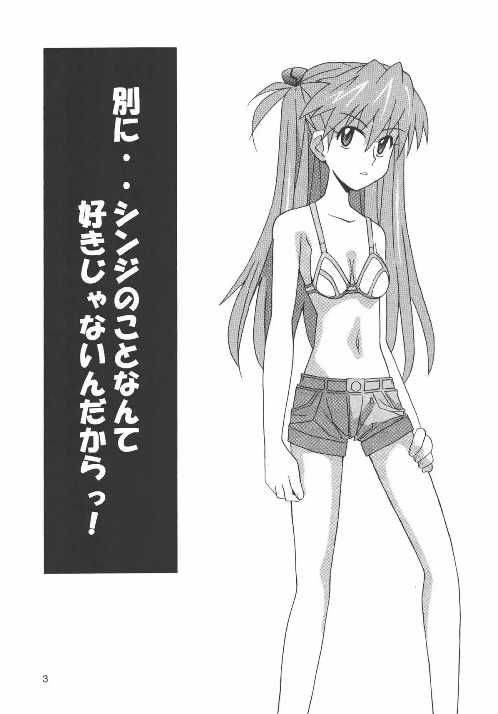 別に・・シンジのことなんて好きじゃないんだからっ! - page2