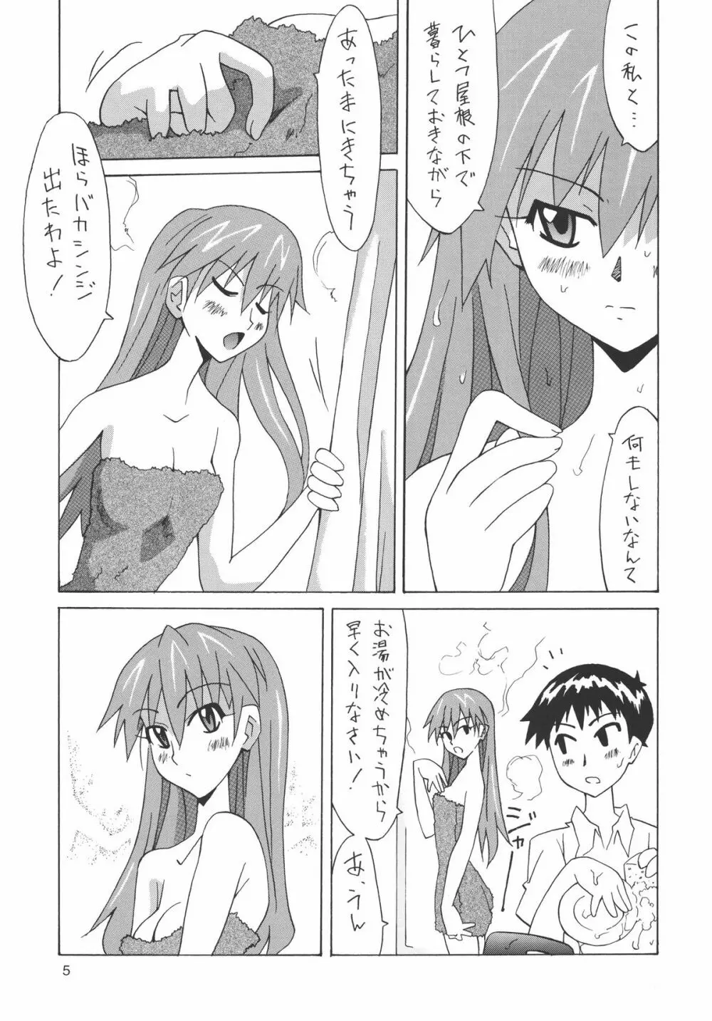 別に・・シンジのことなんて好きじゃないんだからっ! - page4