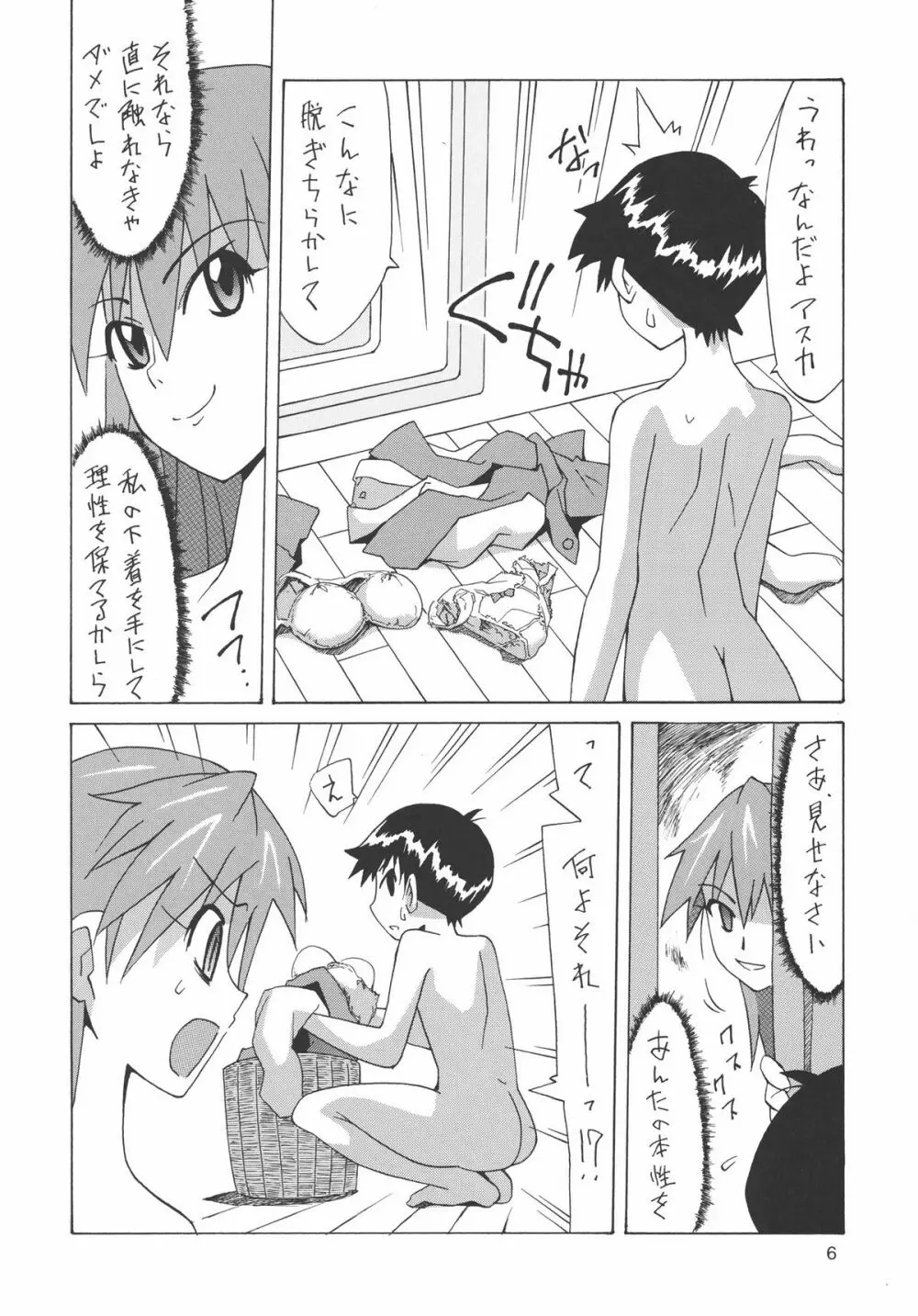 別に・・シンジのことなんて好きじゃないんだからっ! - page5