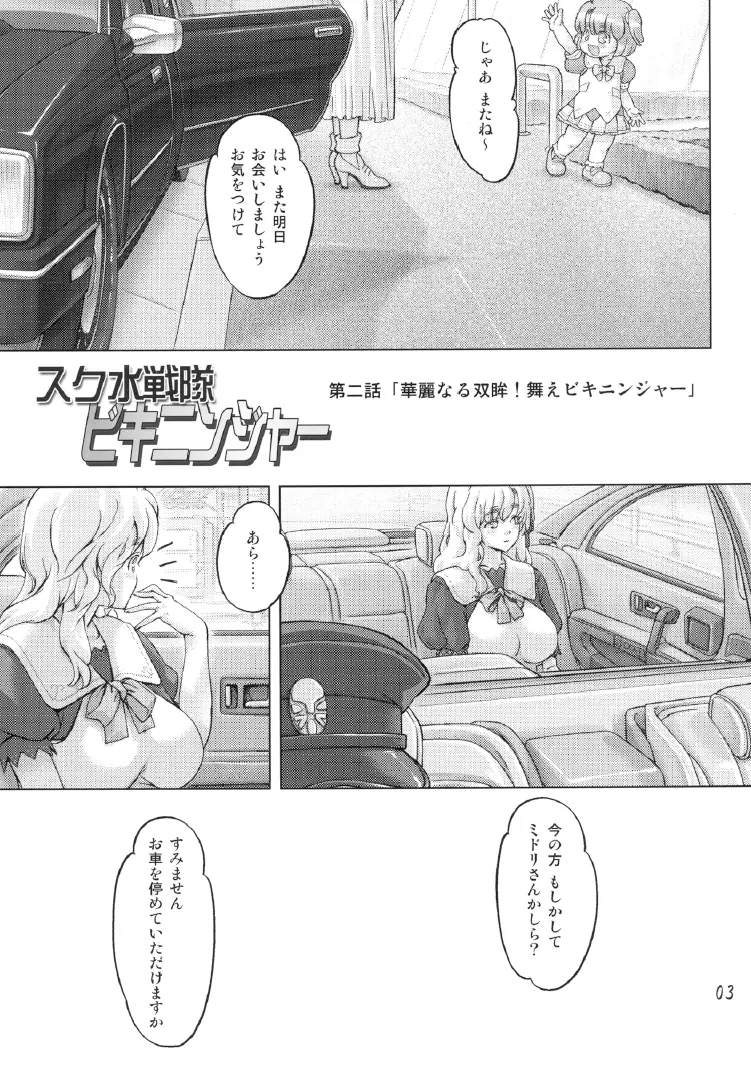 スク水戦隊ビキニンジャー 2 - page2