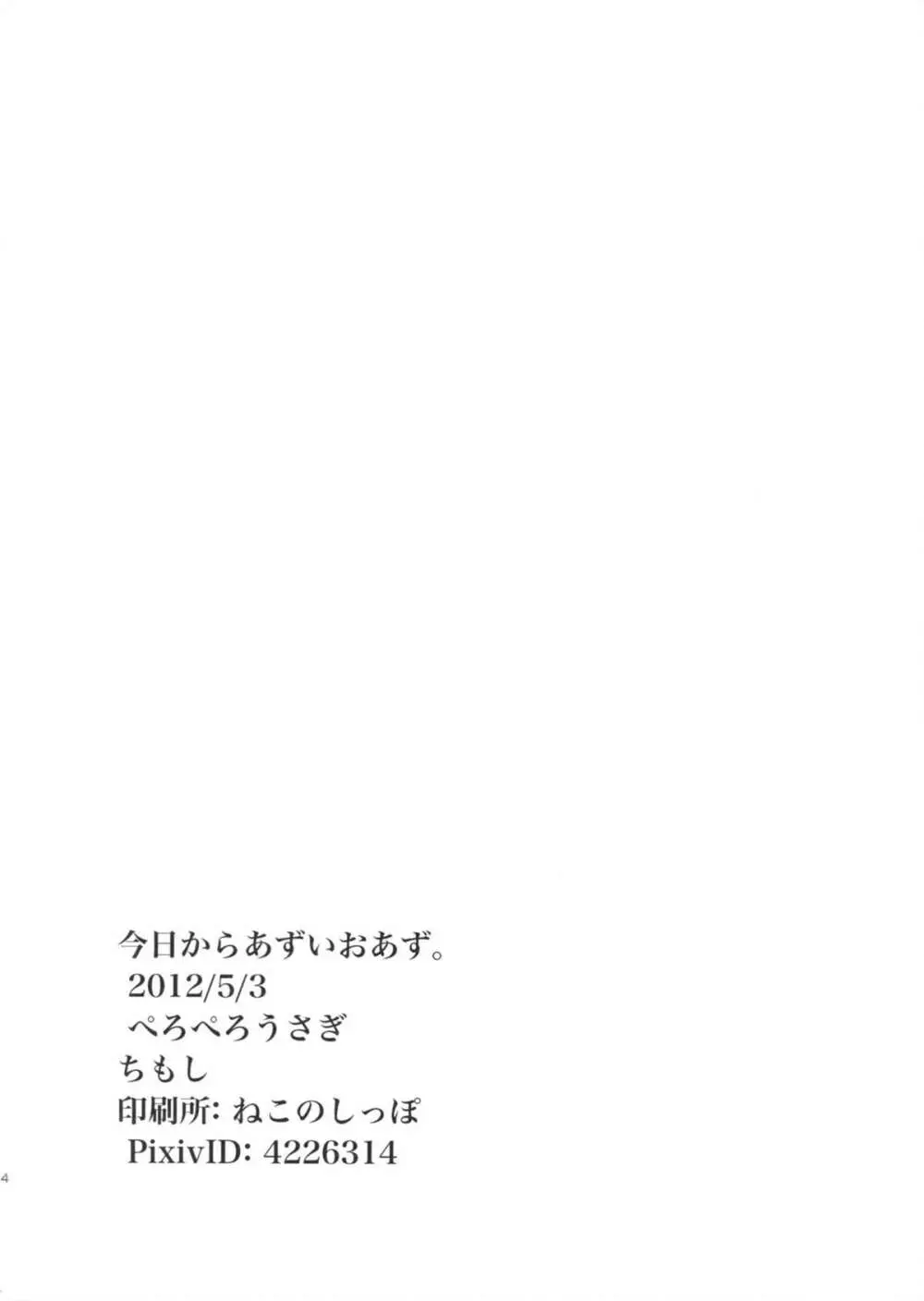 今日からあずいおあず。 - page26