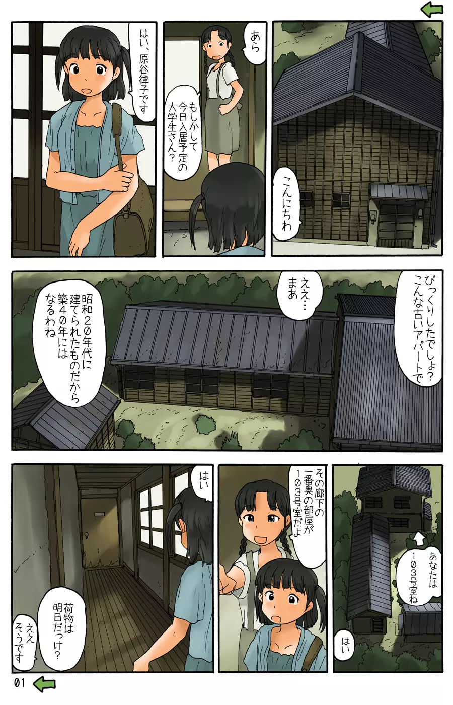 アパートの中庭に - page3